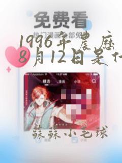 1996年农历8月12日是什么命