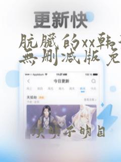 肮脏的xx韩漫无删减版免费