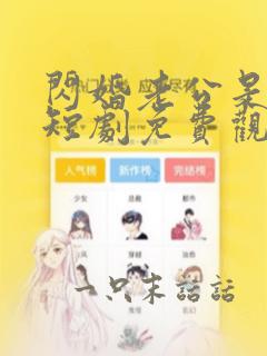 闪婚老公是大佬短剧免费观看完整版