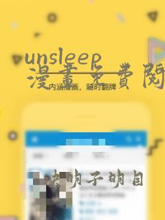 unsleep漫画免费阅读下拉式