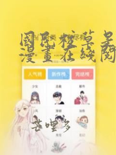 国民校草是女生漫画在线阅读