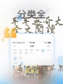 平平无奇大师兄 全文阅读