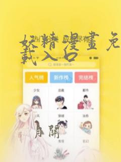 妖精漫画免费下载入口