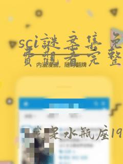 sci谜案集免费观看完整版国产剧