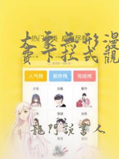 大象无形漫画免费下拉式观看