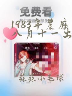 1983年农历八月十一出生是什么命