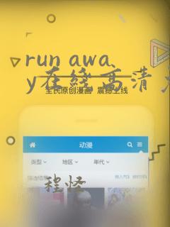 run away在线高清免费观看