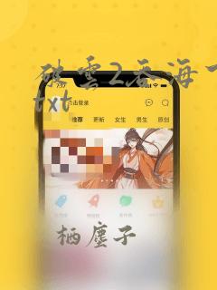 破云2吞海下载txt