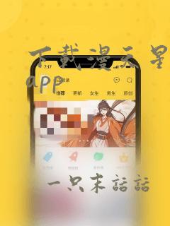 下载漫天星漫画app