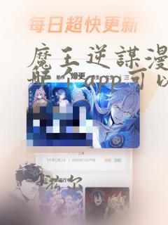 魔王逆谋漫画在哪个app可以看