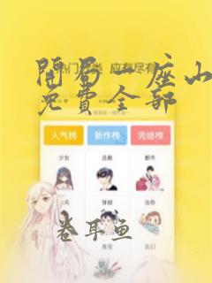 开局一座山漫画免费全部