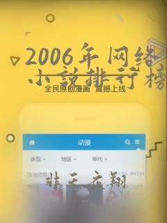 2006年网络小说排行榜前十名