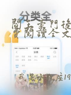 阎王豪门后续免费阅读全文无弹窗