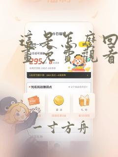 这是怎么回事漫画免费观看