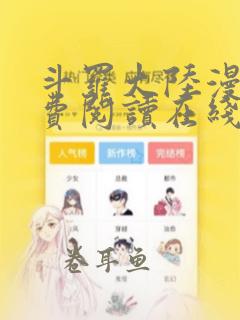 斗罗大陆漫画免费阅读在线观看