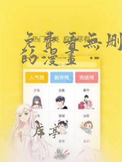 免费看无删减版的漫画