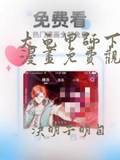 大龟甲师下拉式漫画免费观看