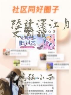 陆靖泽江月灵全文阅读