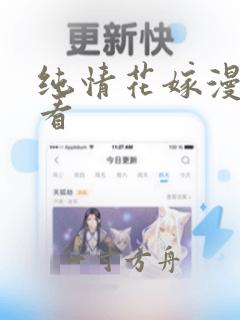 纯情花嫁漫画快看