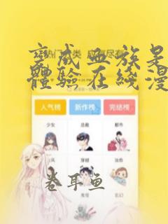 变成血族是什么体验在线漫画免费