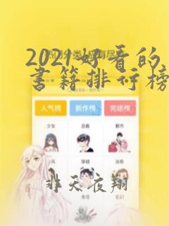 2021好看的书籍排行榜前十名