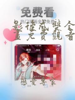 影后成双全集漫画免费观看