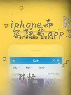 iphone面容隐藏app怎么找到