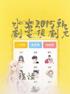 外出2015韩剧电视剧免费观看全集在