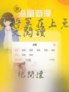 将军在上免费全文阅读