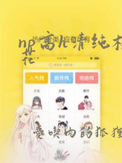 np高h清纯校花