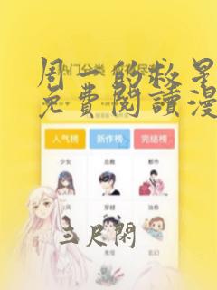 周一的救星漫画免费阅读漫蛙