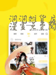 洞洞杂货店开心漫画免费阅读