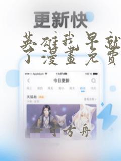 英雄我早就不当了漫画免费观看下拉式