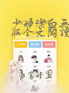 少妇洁白无删减版全文阅读30