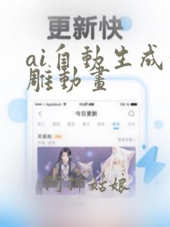 ai自动生成沙雕动画