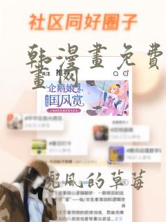 韩漫画免费读漫画网