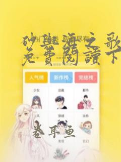 砂与海之歌漫画免费阅读下载