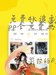 免费4k追剧app全免费无会员