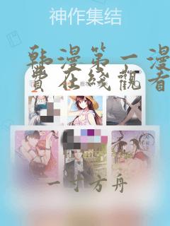 韩漫第一漫画免费在线观看