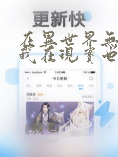 在异世界无敌的我在现实也无敌