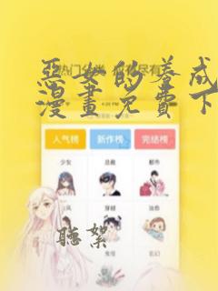 恶女的养成法则漫画免费下拉式六漫画