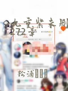 九重紫未删减版272章