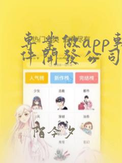 专业做app软件开发公司