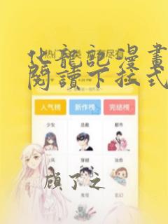 化龙记漫画免费阅读下拉式6漫画