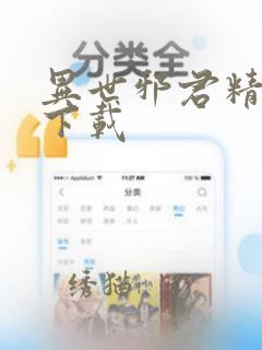 异世邪君精校版下载