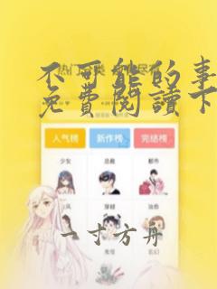 不可能的事漫画免费阅读下拉式