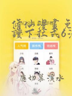 修仙漫画免费阅读下拉式6漫画