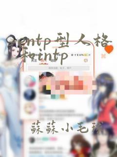 entp型人格和intp