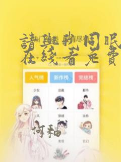 请与我同眠漫画在线看免费阅读全集