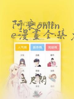 阿衰online漫画全集免费阅